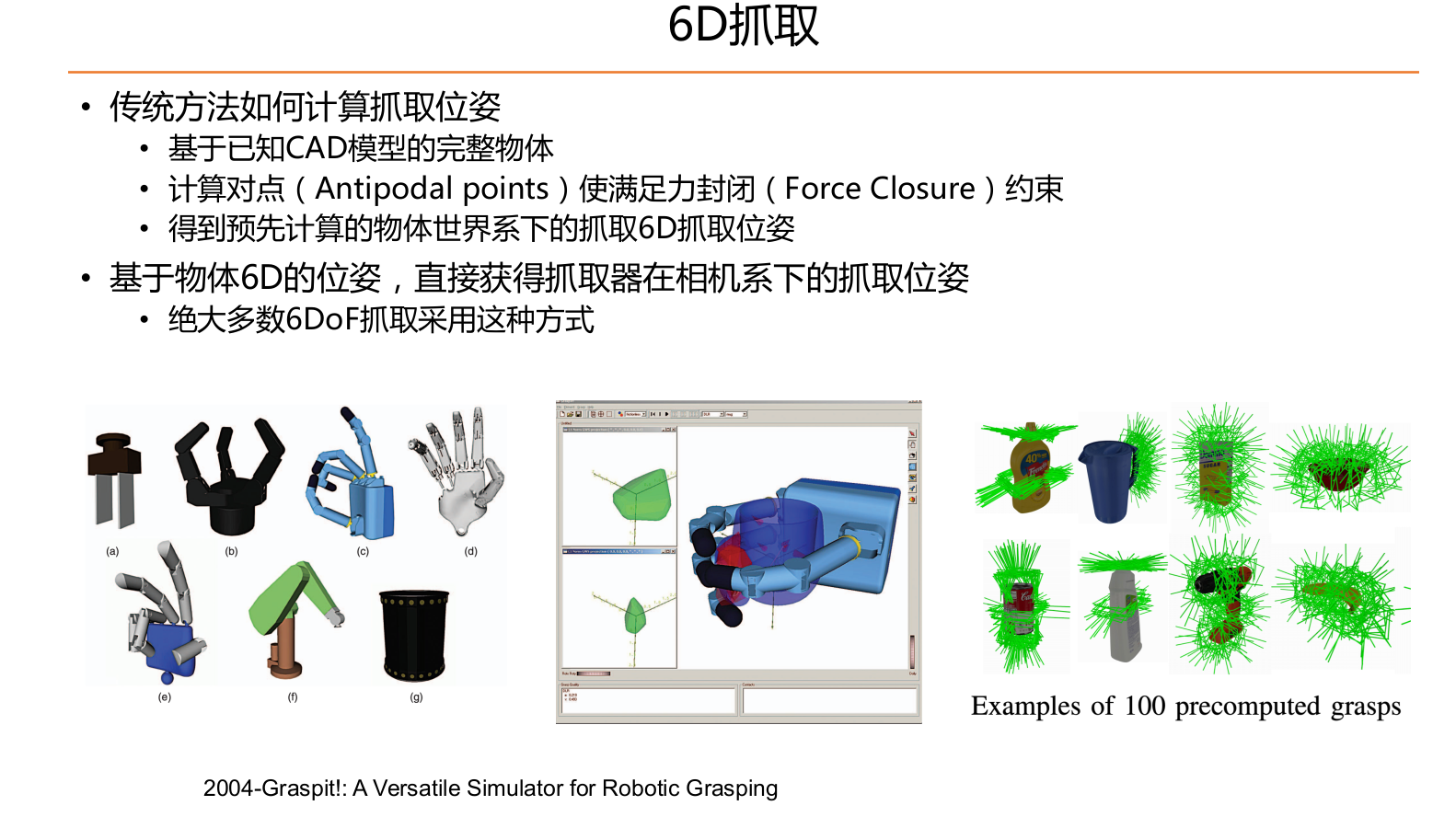 杜国光博士，基于视觉的机器人抓取--物体定位，位姿估计到抓取估计课堂笔记_杜国光抓取-CSDN博客