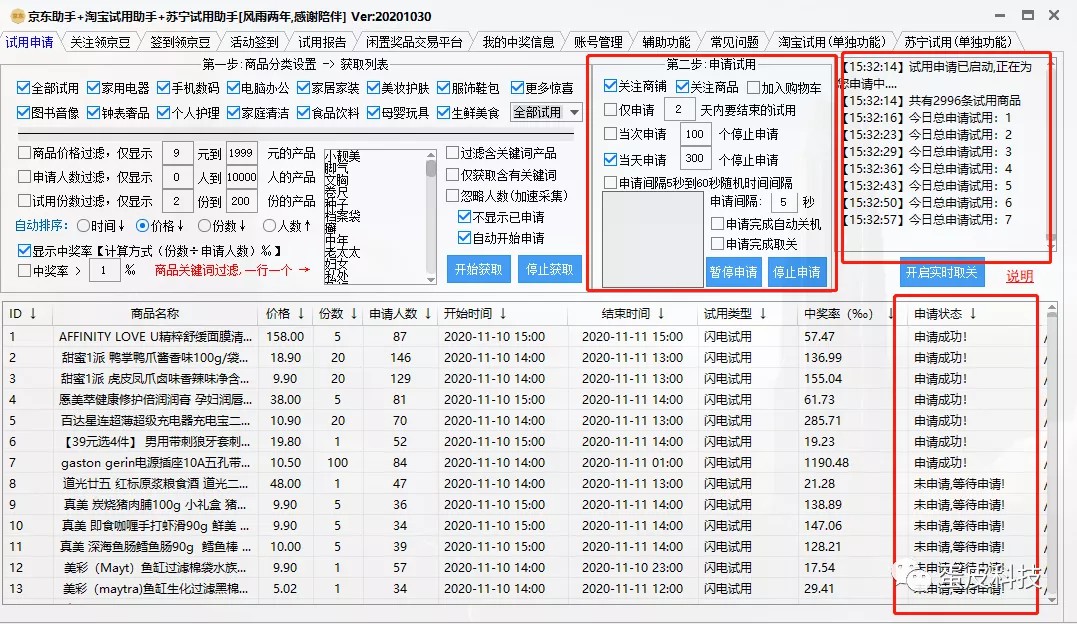 京东,淘宝,一键批量申请试用！这软件棒棒哒！