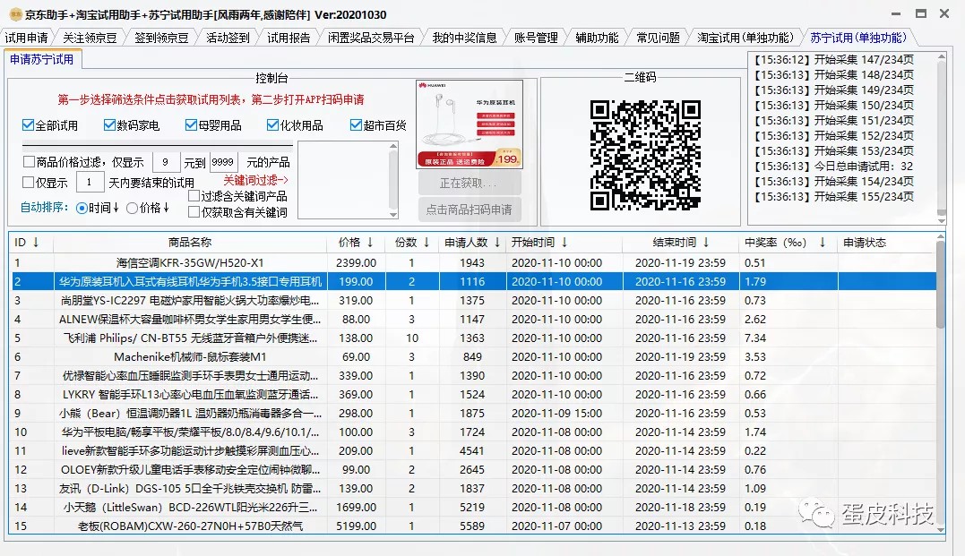 京东,淘宝,一键批量申请试用！这软件棒棒哒！