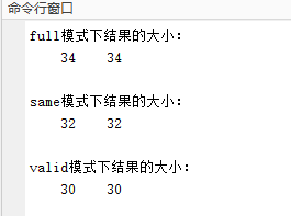 三种模式下输出的卷积后的图像大小