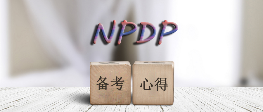 2020年刚考过NPDP的师哥分享备考心得