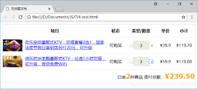 利用 jQuery 操作页面元素的方法，实现电商网站购物车页面商品数量的增加和减少操作，要求单项价格和总价随着数量的改变而改变