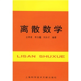 免费——离散数学（左孝凌）课后习题答案