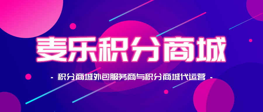 麦乐积分商城