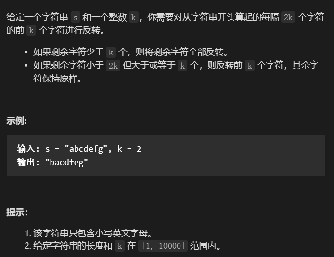 leetcode 344. 反转字符串 541. 反转字符串 II 双指针解