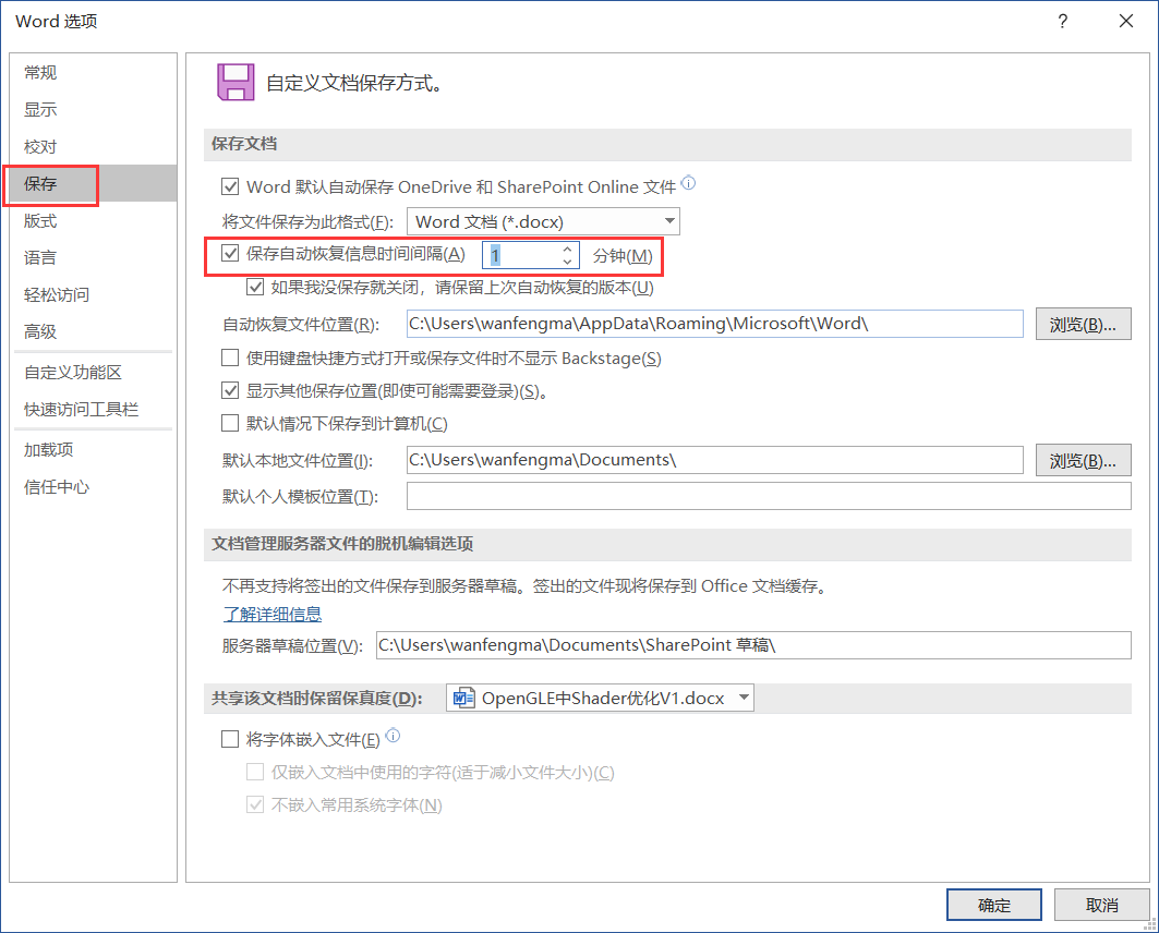 设置自动保存word时间