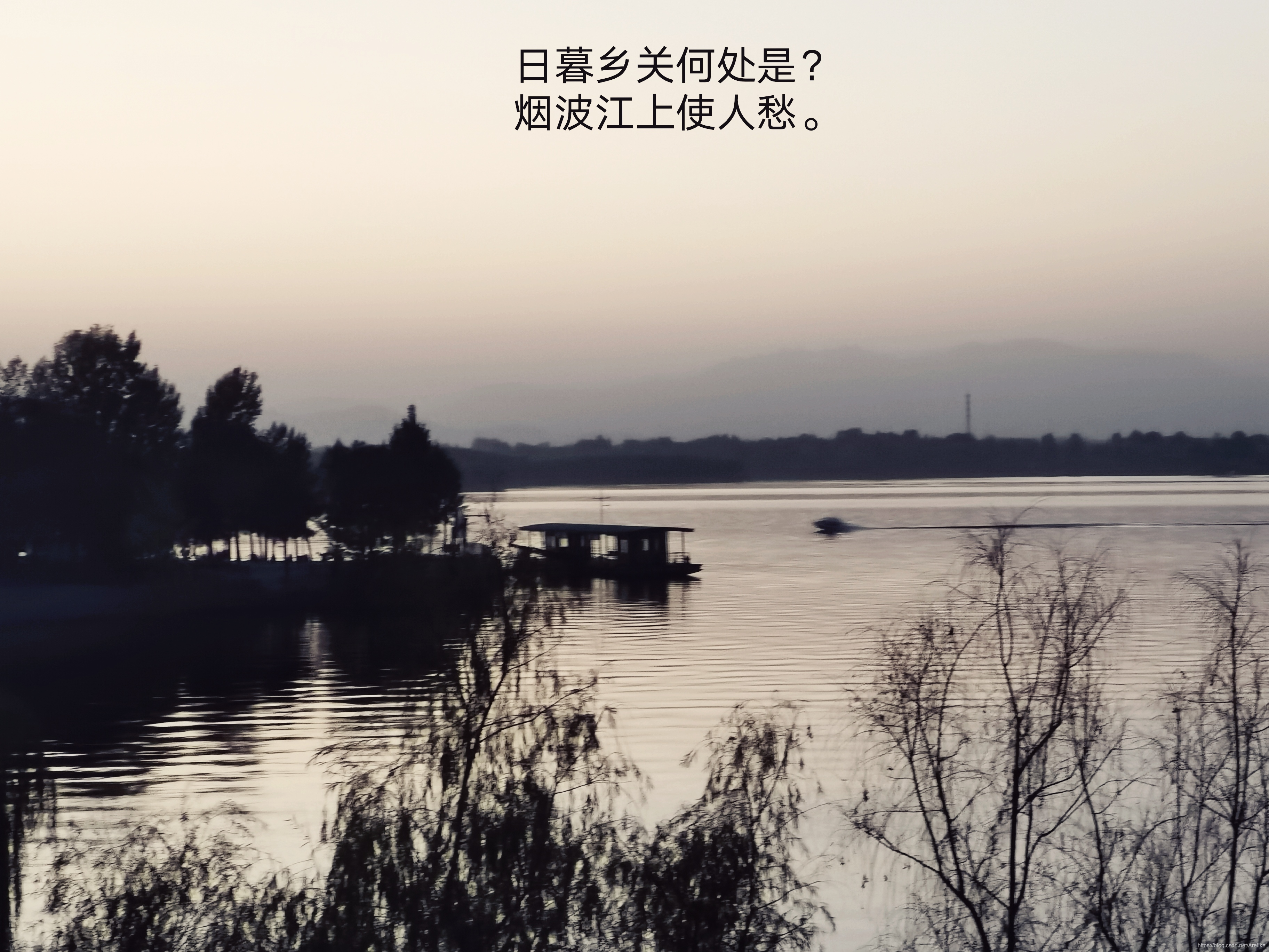 日暮乡关何处是?烟波江上使人愁