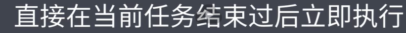 在同步任務結束後執行