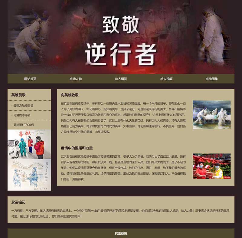 疫情感动人物网页设计
