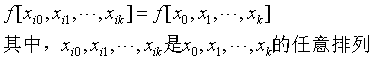 差商对节点具有对称性