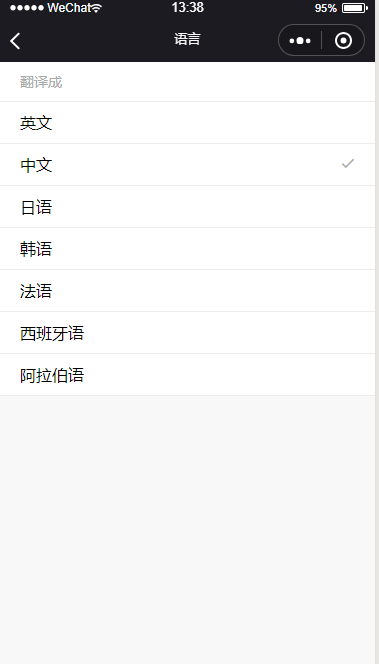 微信翻译助手小程序 day3 -语言选择页