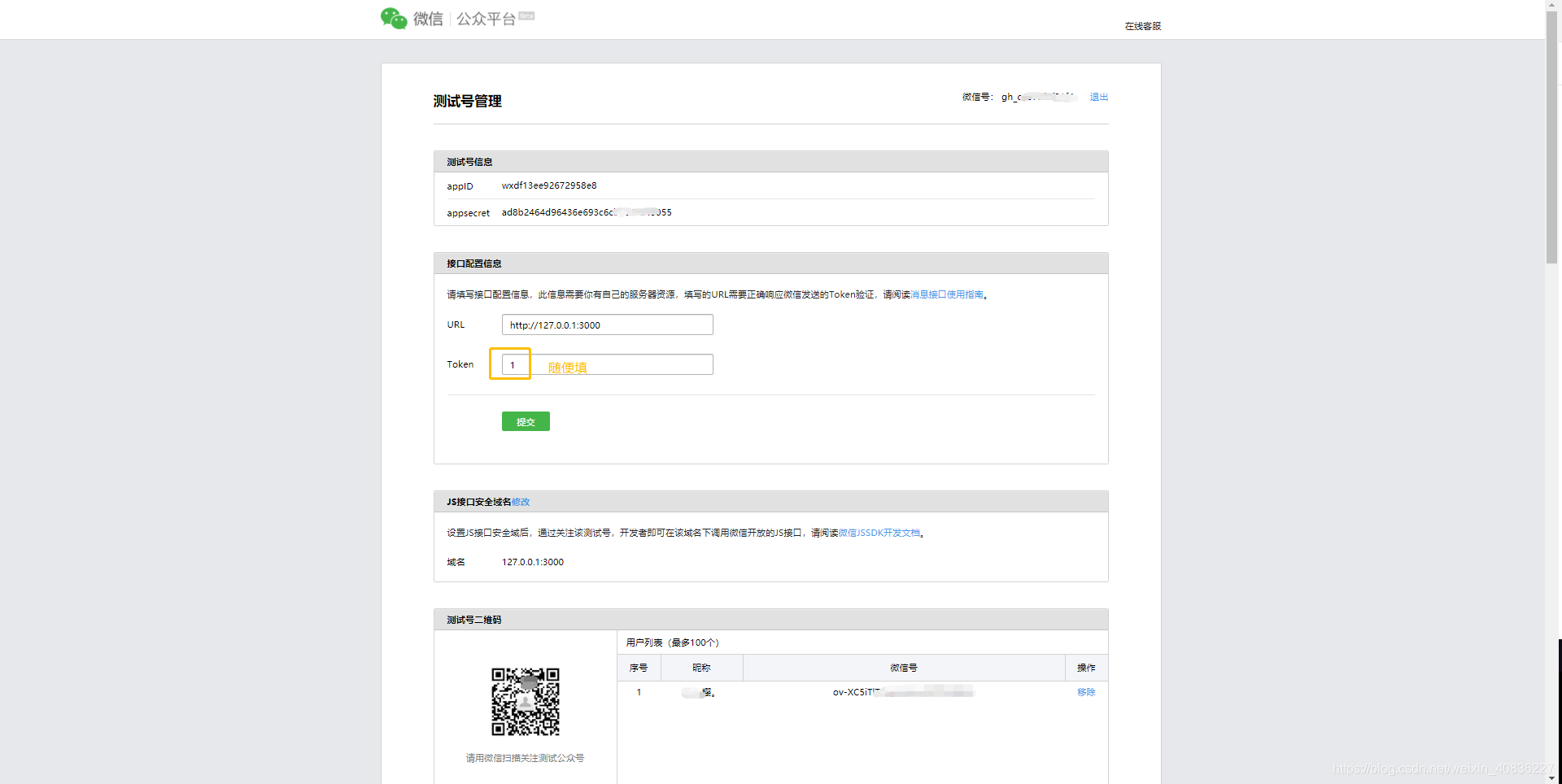 填写配置信息，并关注“测试公众号”