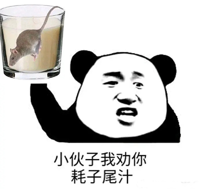 有帮助请点赞下,谢谢,不然年轻人,你耗子尾汁