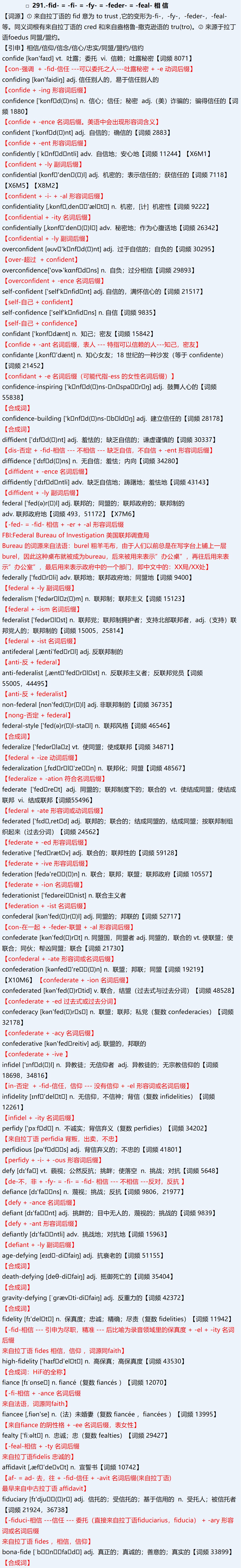 词霸天下---词根291【-fid- = -fi- = -fy- = -feder- = -feal- 相 信】