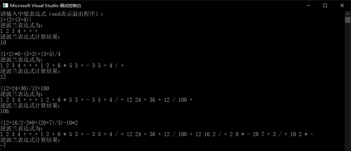 逆波兰表达式（后缀表达式）C++实现