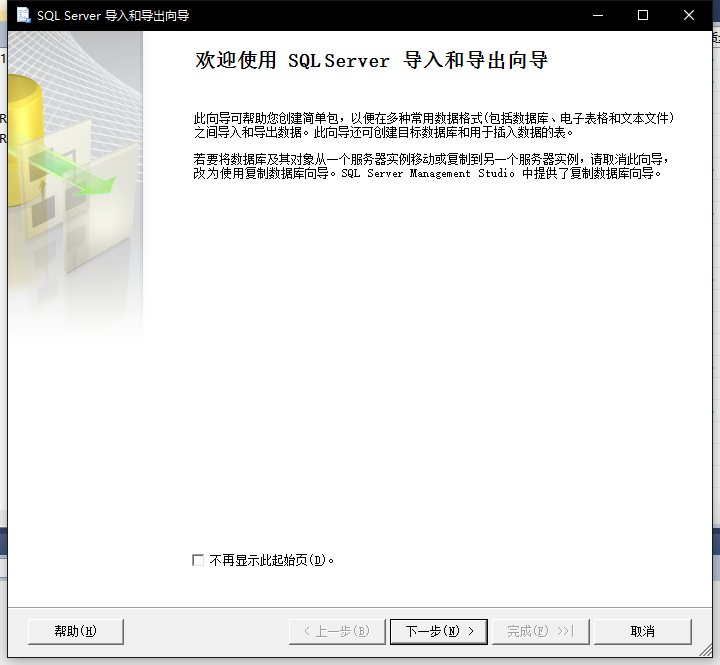 SQL server导入导出向导