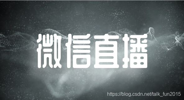 私域流量下一个风口——微信直播