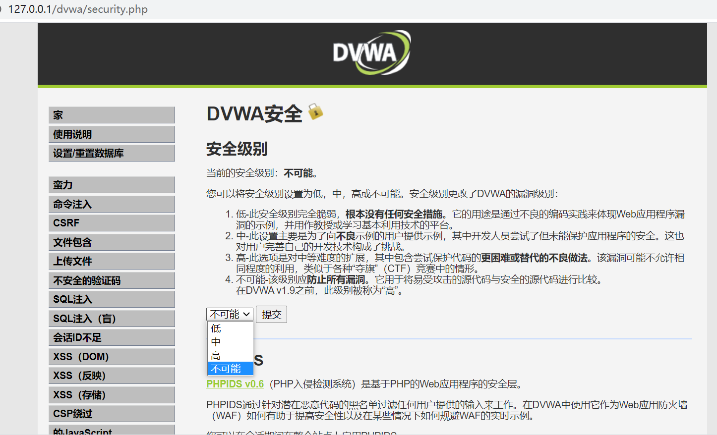 【DVWA】DVWA的下载、安装与配置