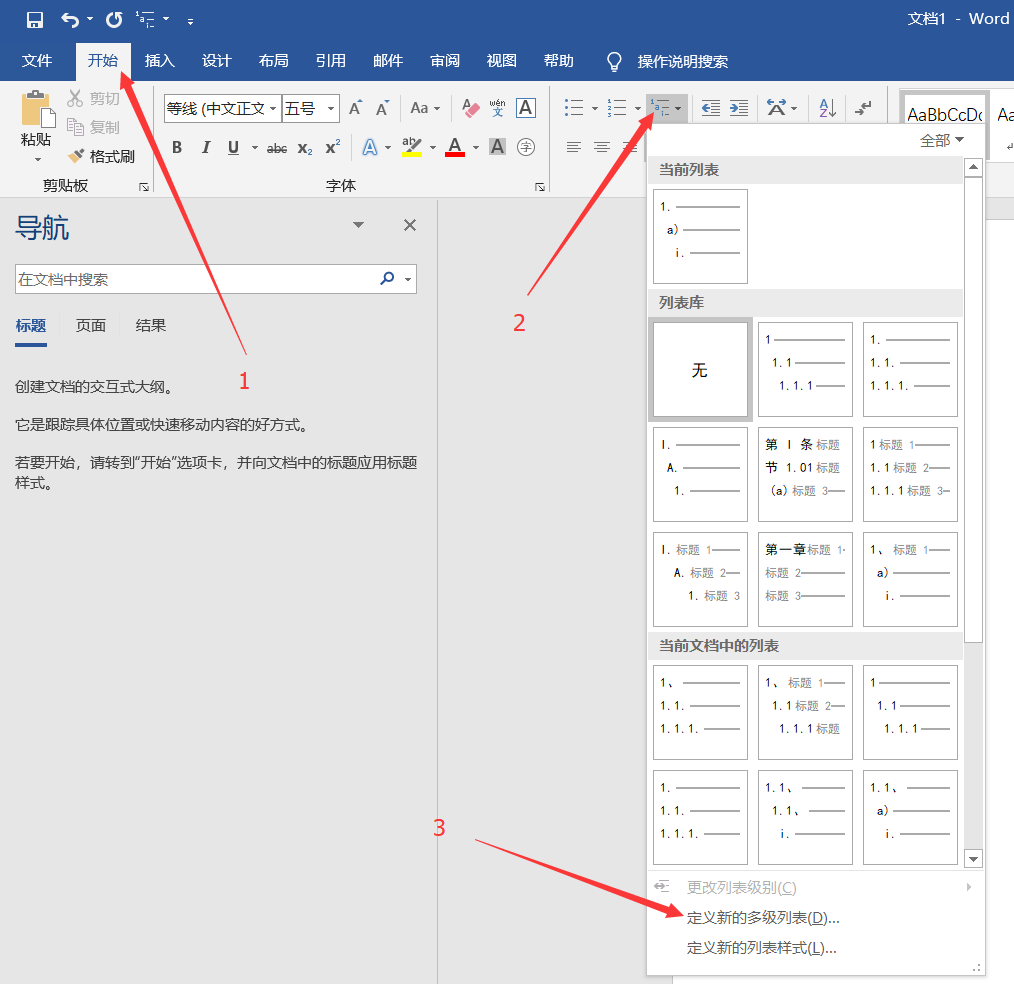 word2016设置自动编号,每一级标题依附于父级标题自动生成编号(其他