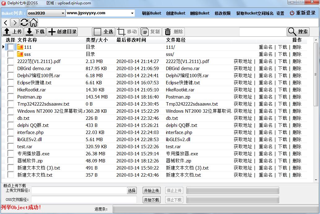 delphi七牛云对象存储OSS（支持上传文件、分片上传文件、下载文件、断点上传下载、Bucket管理、目录创建删除、复制移动文件等操作等）