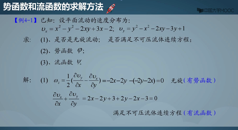 工程流体力学笔记暂记20 (速度势与流函数的求解)_流函数势函数极坐标下求速度-CSDN博客