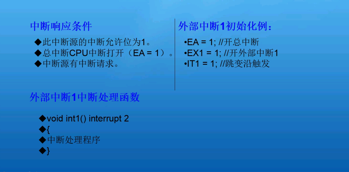 中断系统详解、外部中断