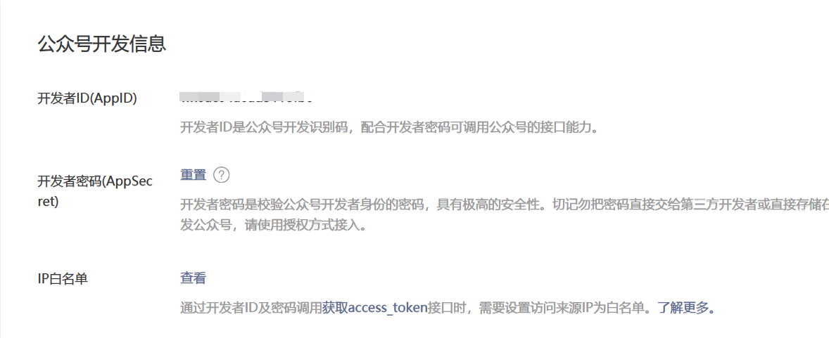 公众号开发信息