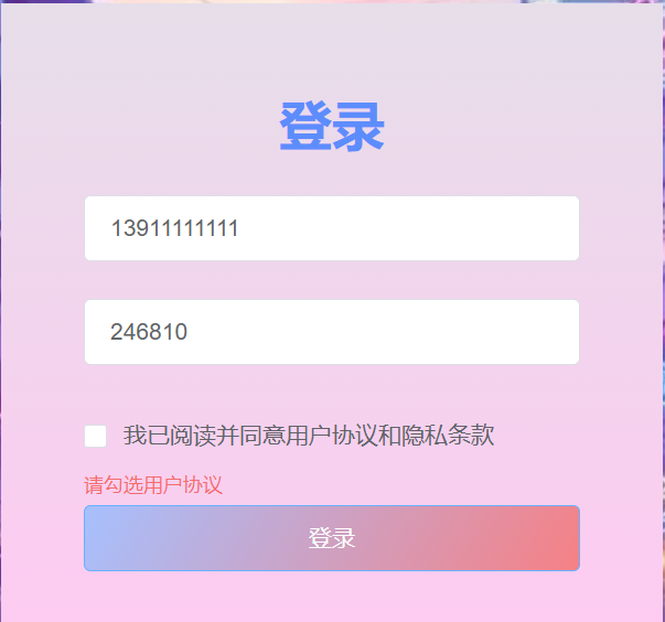 登录的表单验证