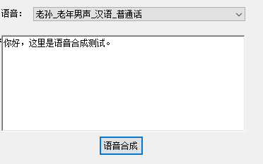 通过输入的文本合成语音