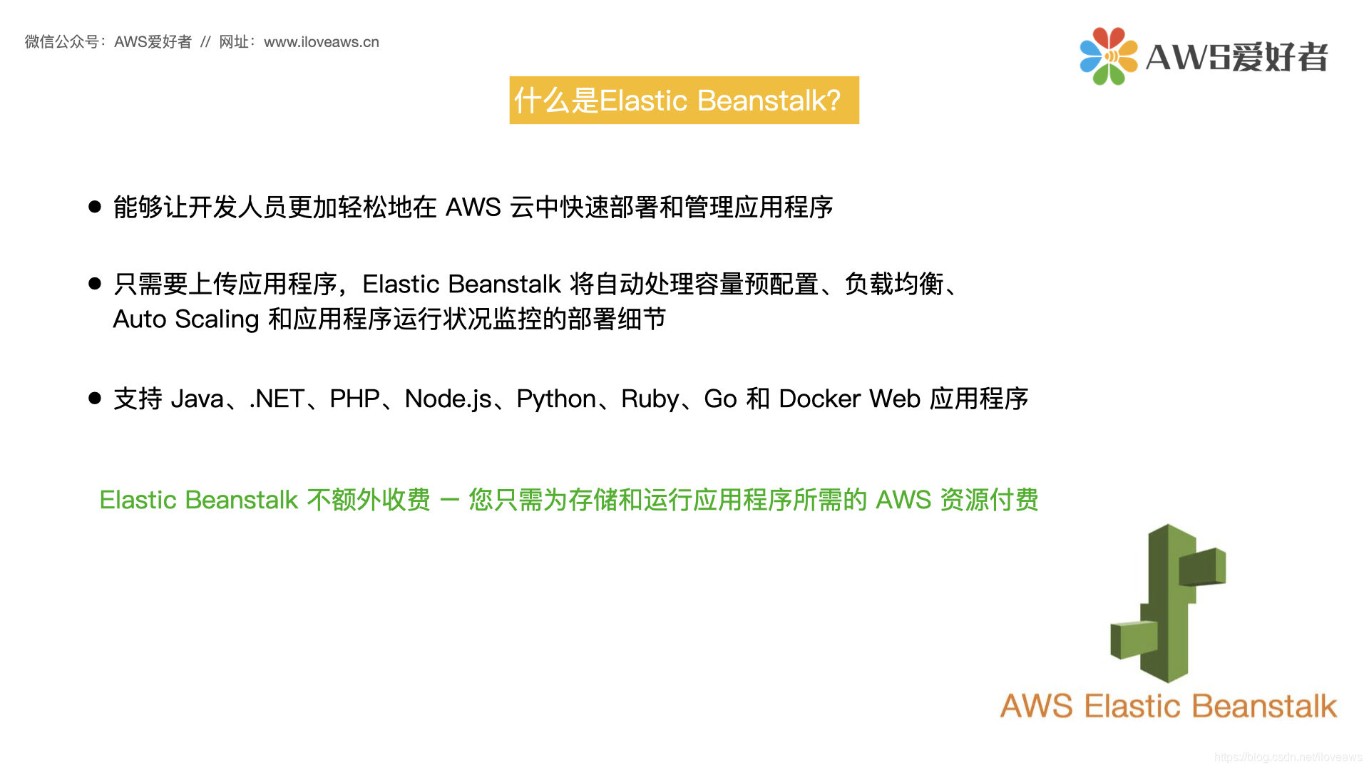 Elastic Beanstalk Iloveaws的博客 Csdn博客