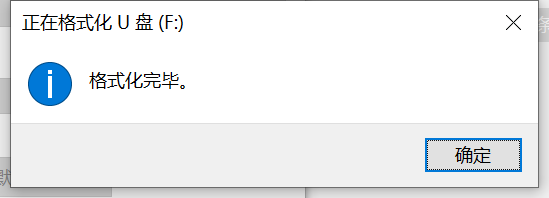 格式化完成