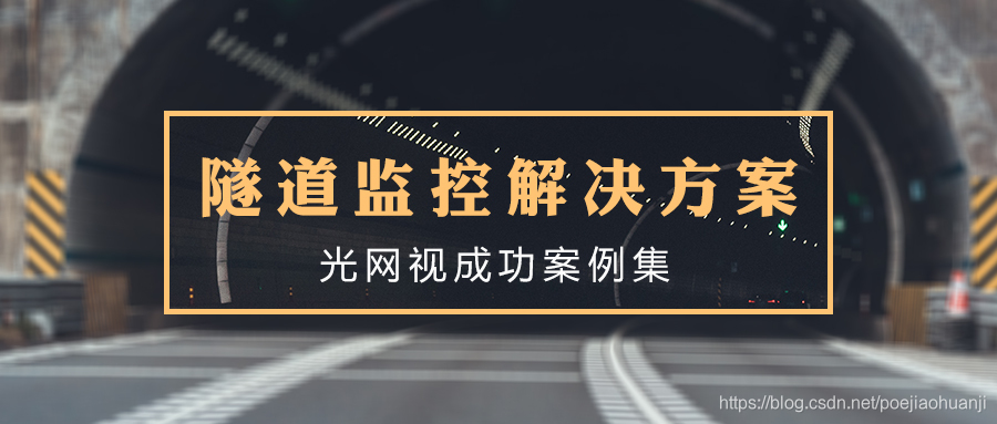 光网视隧道监控解决方案