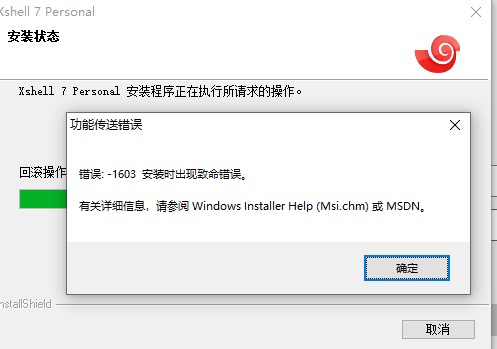 关于xshell下载完后再卸载重新安装，却一直报错安装不上的问题的解决办法