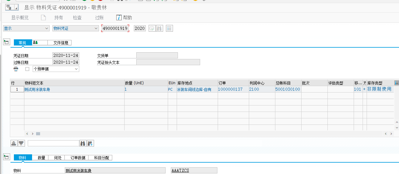 SAP生产完工测试步骤