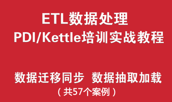 kettle培训