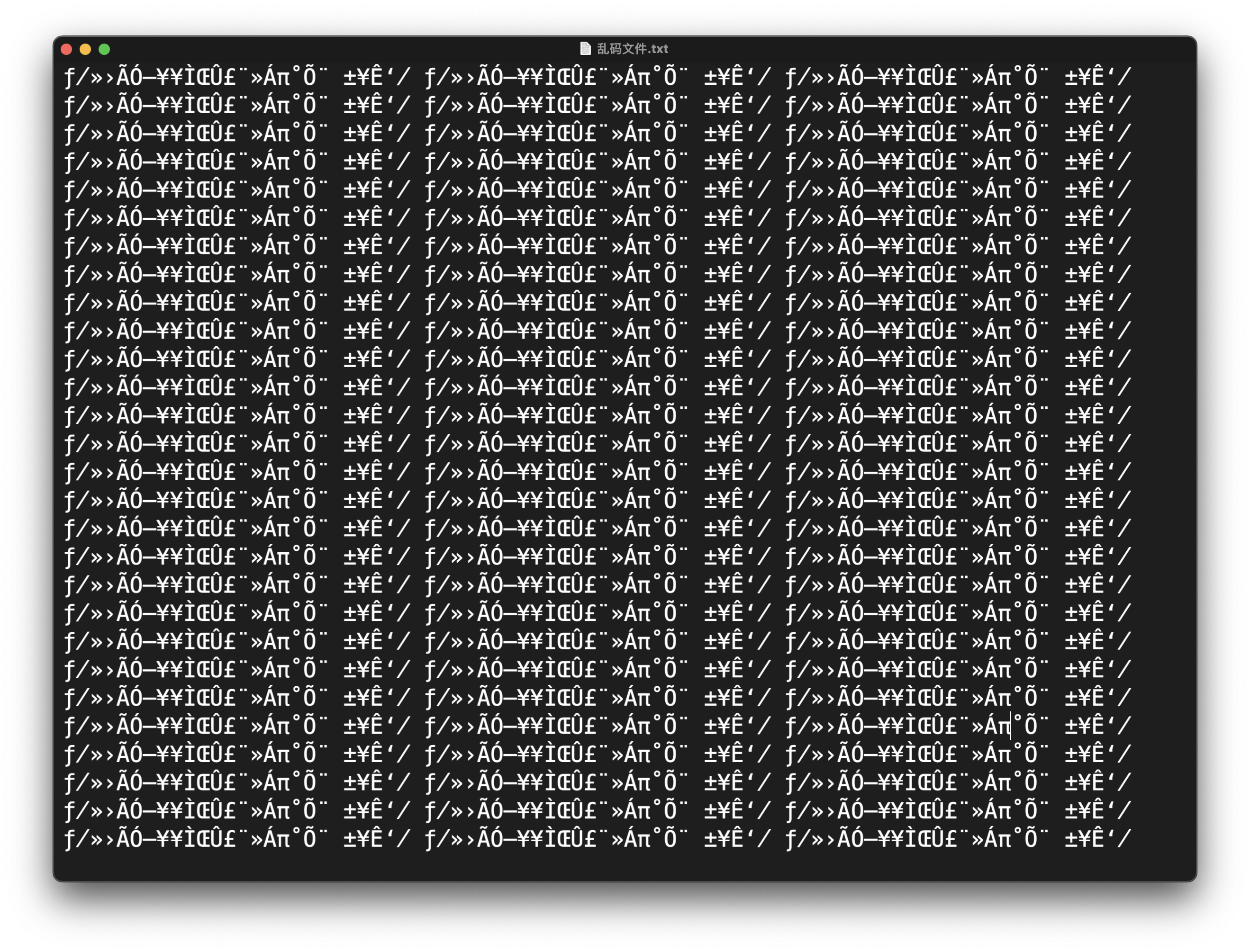 macos下修复乱码txt文件