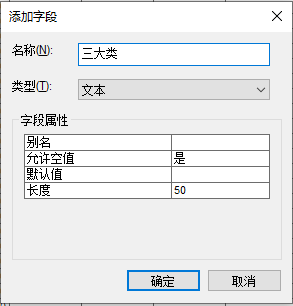 添加字段“三大类”