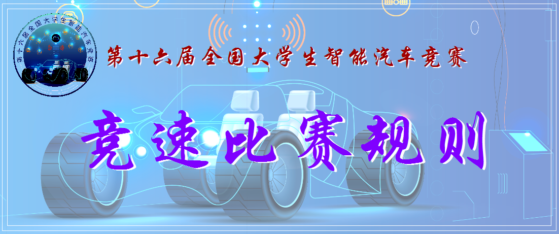 CH32V CH573单片机芯片-恭喜CH32V103-第十六届全国大学智能汽车竞赛竞速比赛规则(预)risc-v单片机中文社区(1)