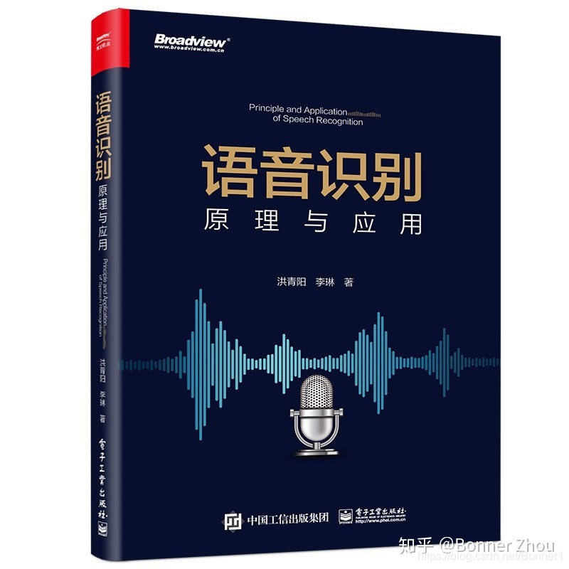 洪青阳:语音识别:原理与应用