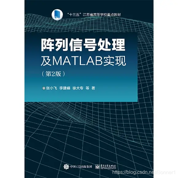 阵列信号处理及 MATLAB 实现