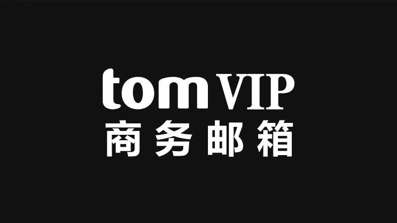 2020年的最后一个月来了！TOM 企业邮箱陪伴您度过！