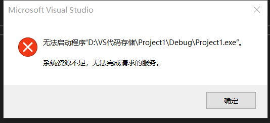win10突然提示系统资源不足，无法完成请求服务的解决方法（VS）win10跑代码变慢
