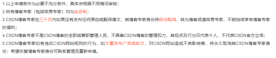 CSDN博客专家申请的条件及规则