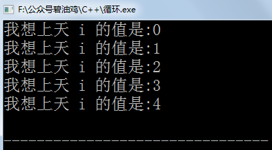 《零基础看得懂的C++入门教程 》——（5） 容我套个娃 循环