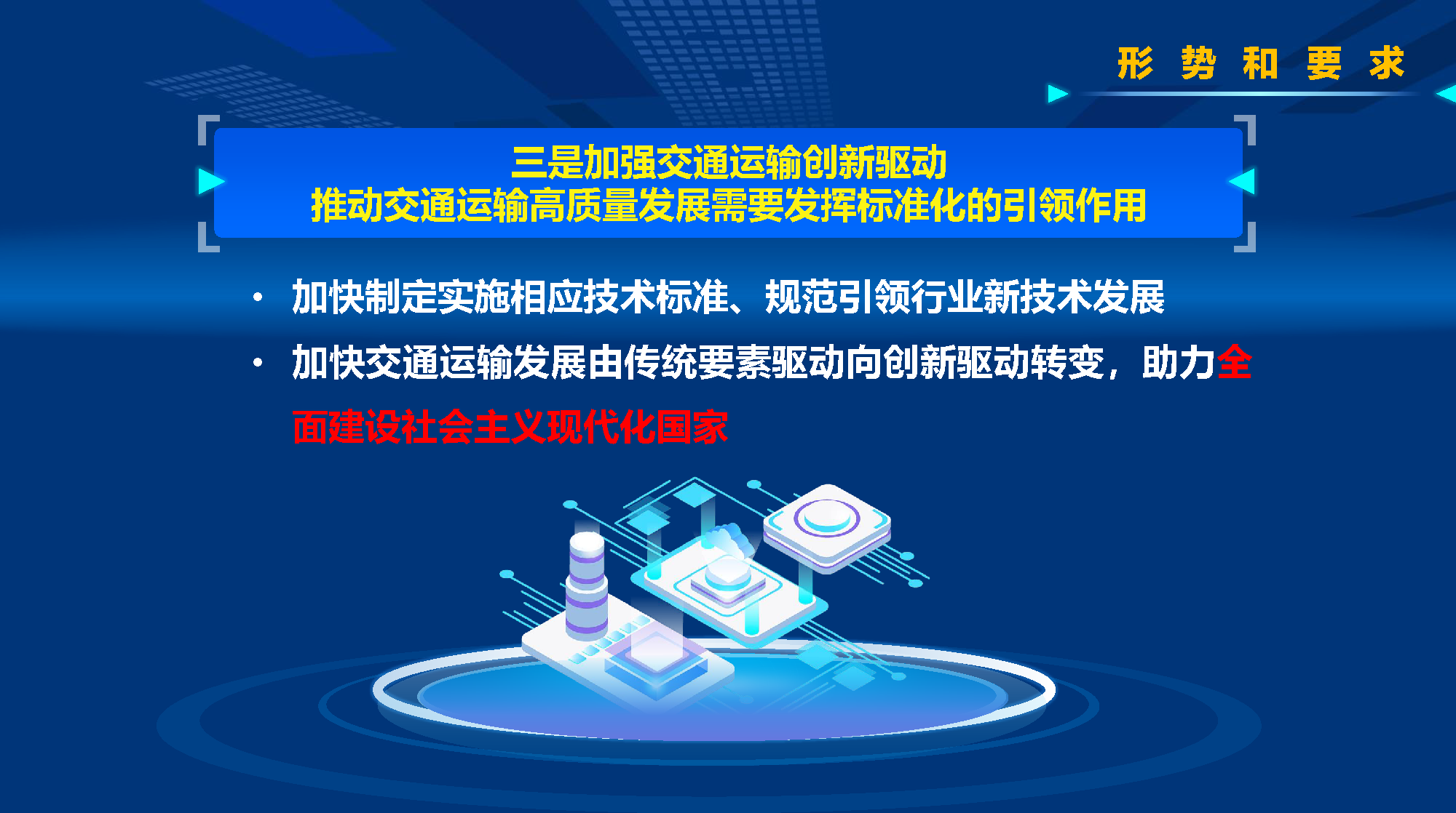 交通强国,标准先行【附ppt】