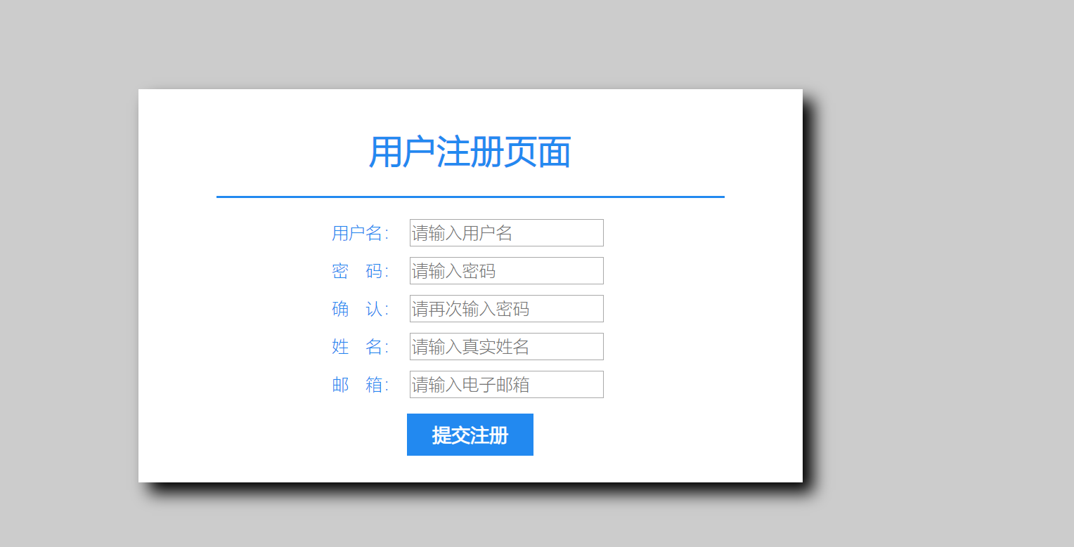 用户注册页面的设计与实现