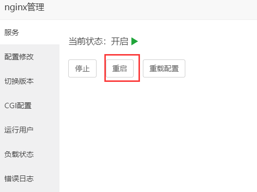重启Nginx