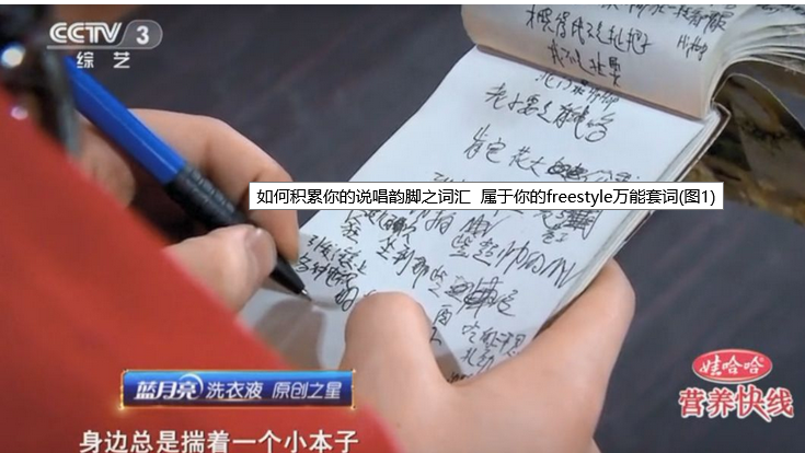 如何积累你的freestyle万能套词库