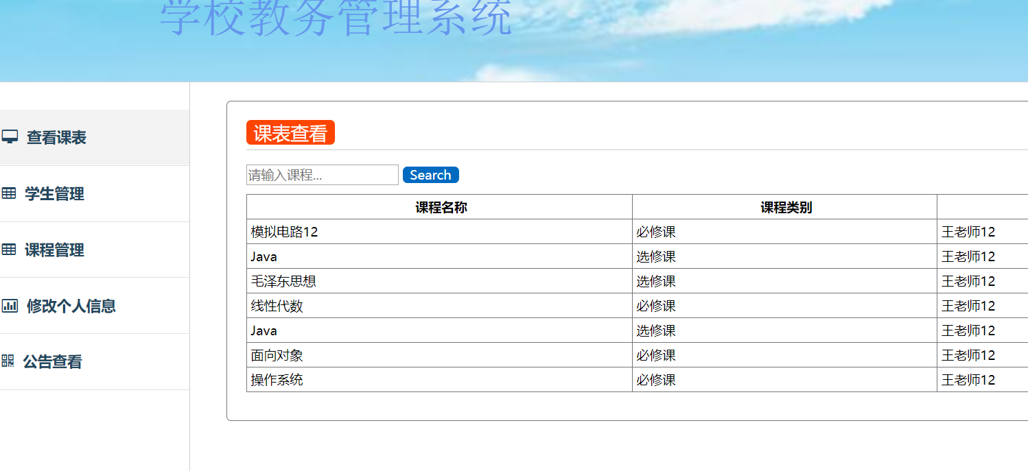 基于java的教务管理系统