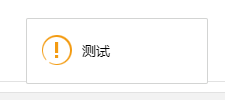 layui中layer.msg(“测试“,{icon: x})；的样式